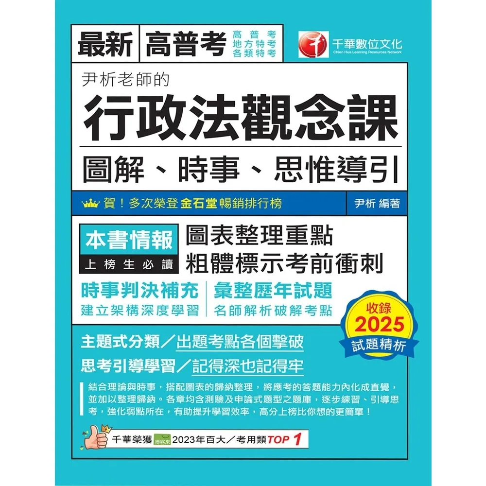 【momoBOOK】115年尹析老師的行政法觀念課----圖解、時事、思惟導引 高普考 (電子書)