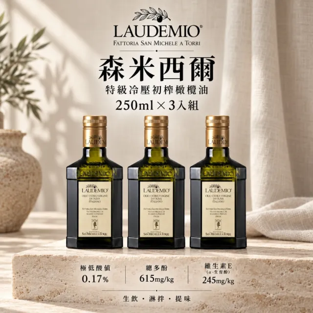 【Laudemio】森米西爾 特級冷壓初榨橄欖油 250ml x3瓶 特早摘、低酸值、生飲首選、高橄欖多酚