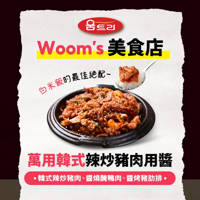 WOOM CHEF-萬用韓式辣炒豬肉用醬480g