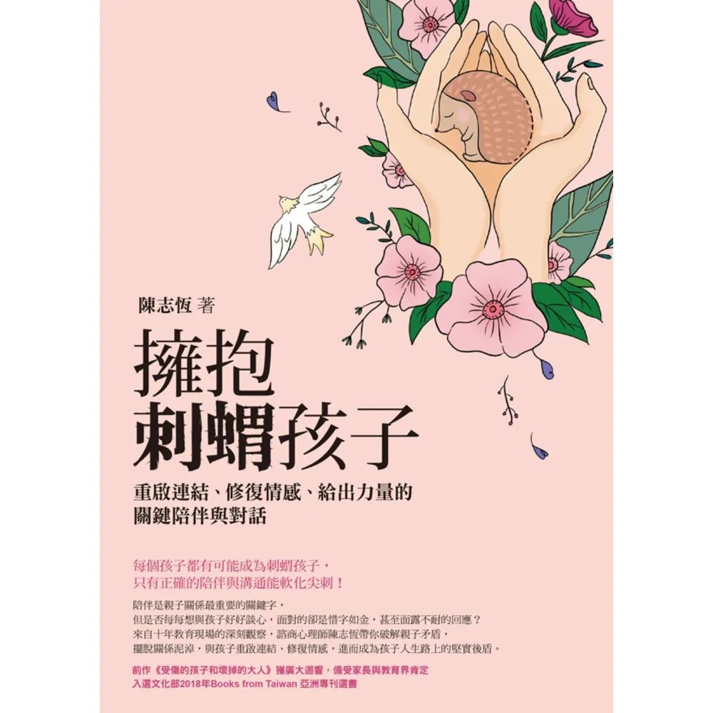 【momoBOOK】擁抱刺蝟孩子：重啟連結、修復情感、給出力量的關鍵陪伴與對話(電子書)