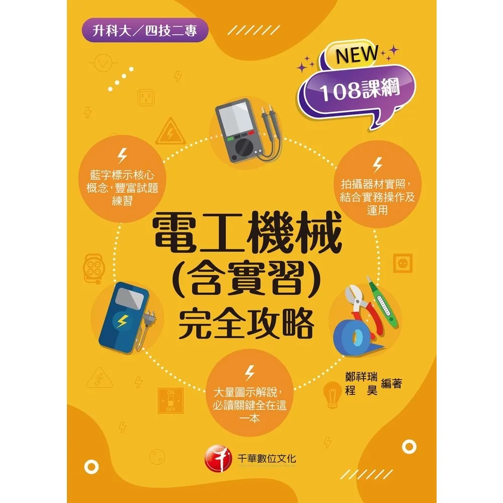【momoBOOK】113年電工機械 含實習 完全攻略 升科大四技二專(電子書)