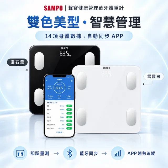 【SAMPO 聲寶】14合1藍牙智能電子體重計/健康體脂計(BF-Z2306BL)