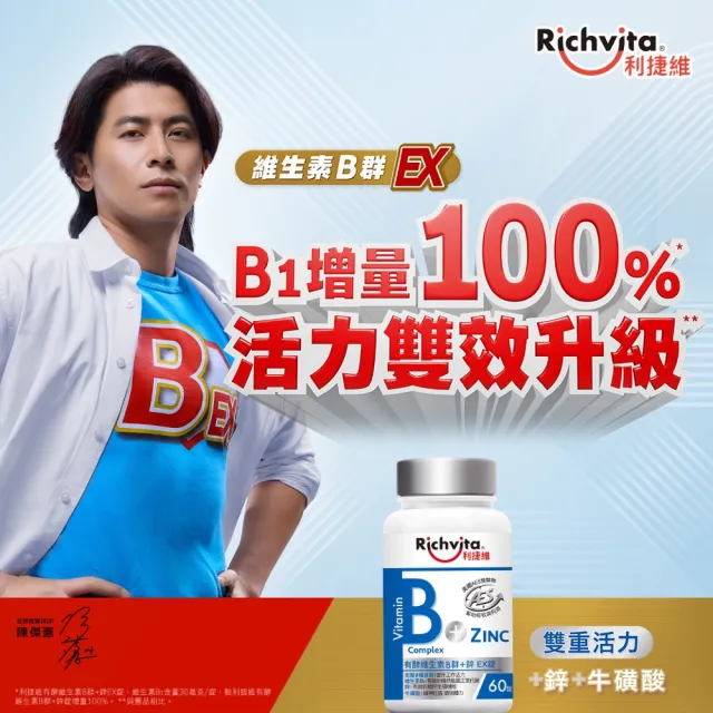 【利捷維】有酵維生素B群+鋅/鐵錠 2入組(任選 共120錠 陳傑憲 代言)