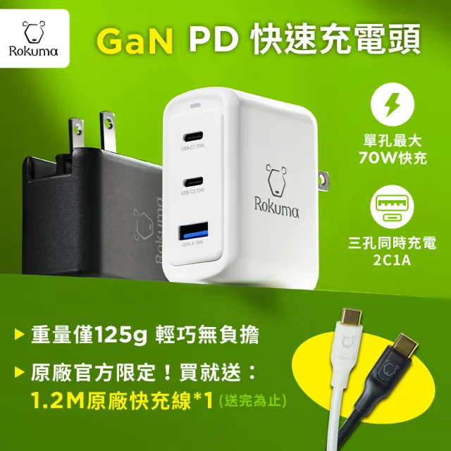 Rokuma 70W GaN 氮化鎵3孔PD快充充電器(ROPD70-B/ROPD70-W)