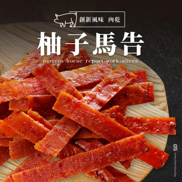 【軒記台灣肉乾王】清爽風味豬肉乾三入組(酸酸甜甜 思念綿綿-)
