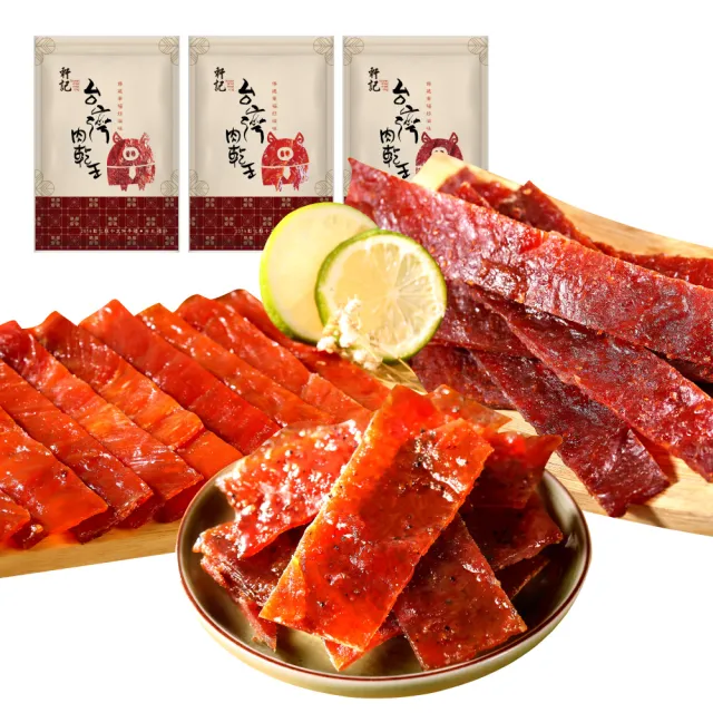 【軒記台灣肉乾王】清爽風味豬肉乾三入組(酸酸甜甜 思念綿綿-)
