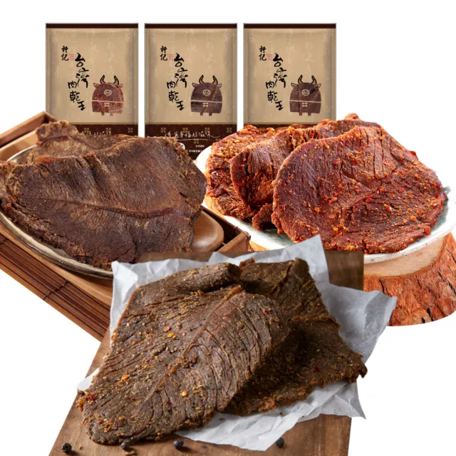 【軒記台灣肉乾王】人氣牛肉乾三入組(獨家滷汁熬煮、 慢火熬滷烘乾!)