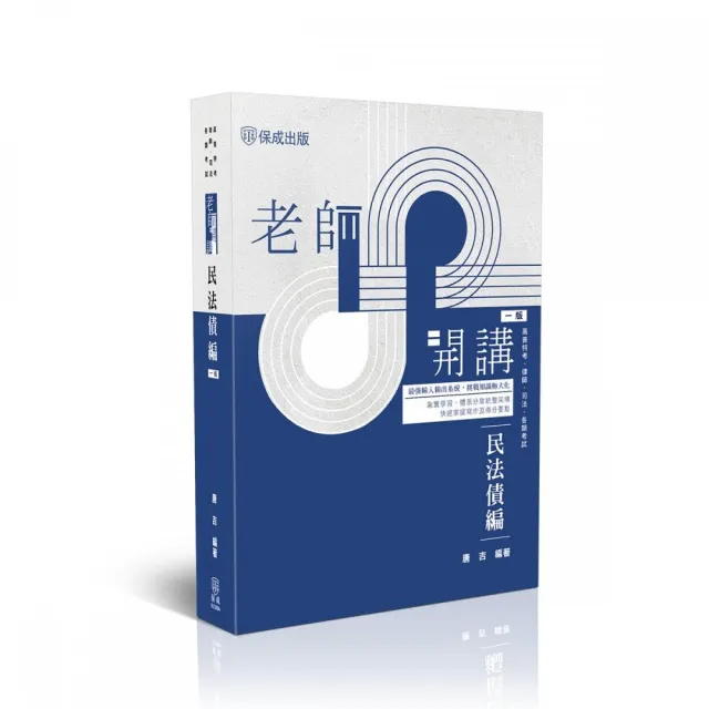 老師開講―民法債編