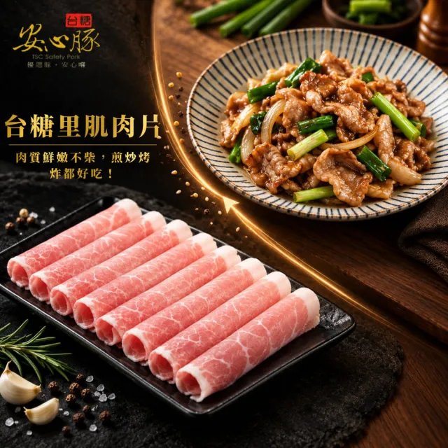 【台糖安心豚】里肌豬肉片300g x8包(國產低脂里肌 凝鮮細緻鮮甜 涮煮煎炒料理多元)