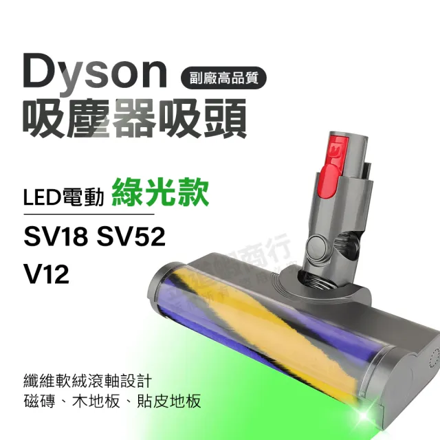 適用Dyson吸塵器升級版綠光絨毛地板刷頭 SV18 SV52 V12 地板吸頭/纖維軟絨