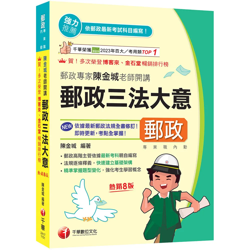 2026【郵政高階主管依據最新考科親自編寫】郵政專家陳金城老師開講：郵政三法大意（內勤）【八版】（專業職