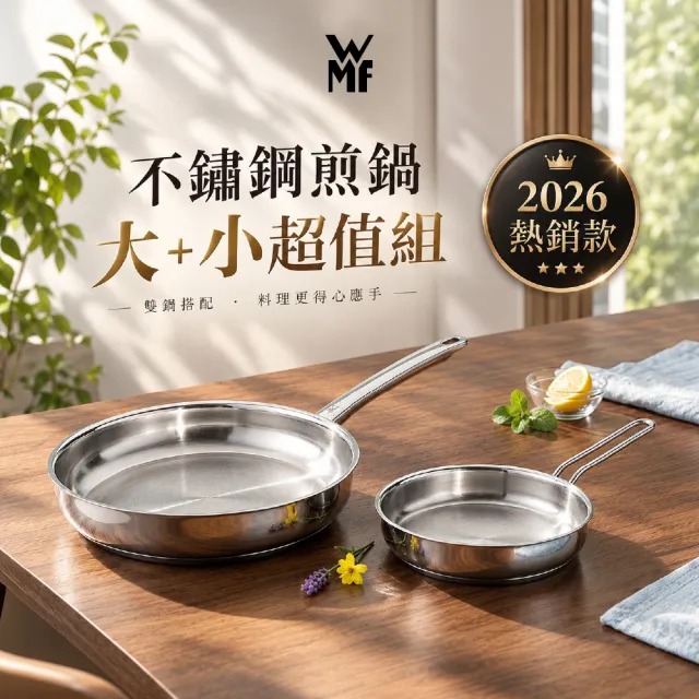 【WMF】大+小超值組★Profi Pfannen不鏽鋼煎鍋28cm+Mini不鏽鋼平煎鍋18cm IH爐/瓦斯爐/烤箱適用