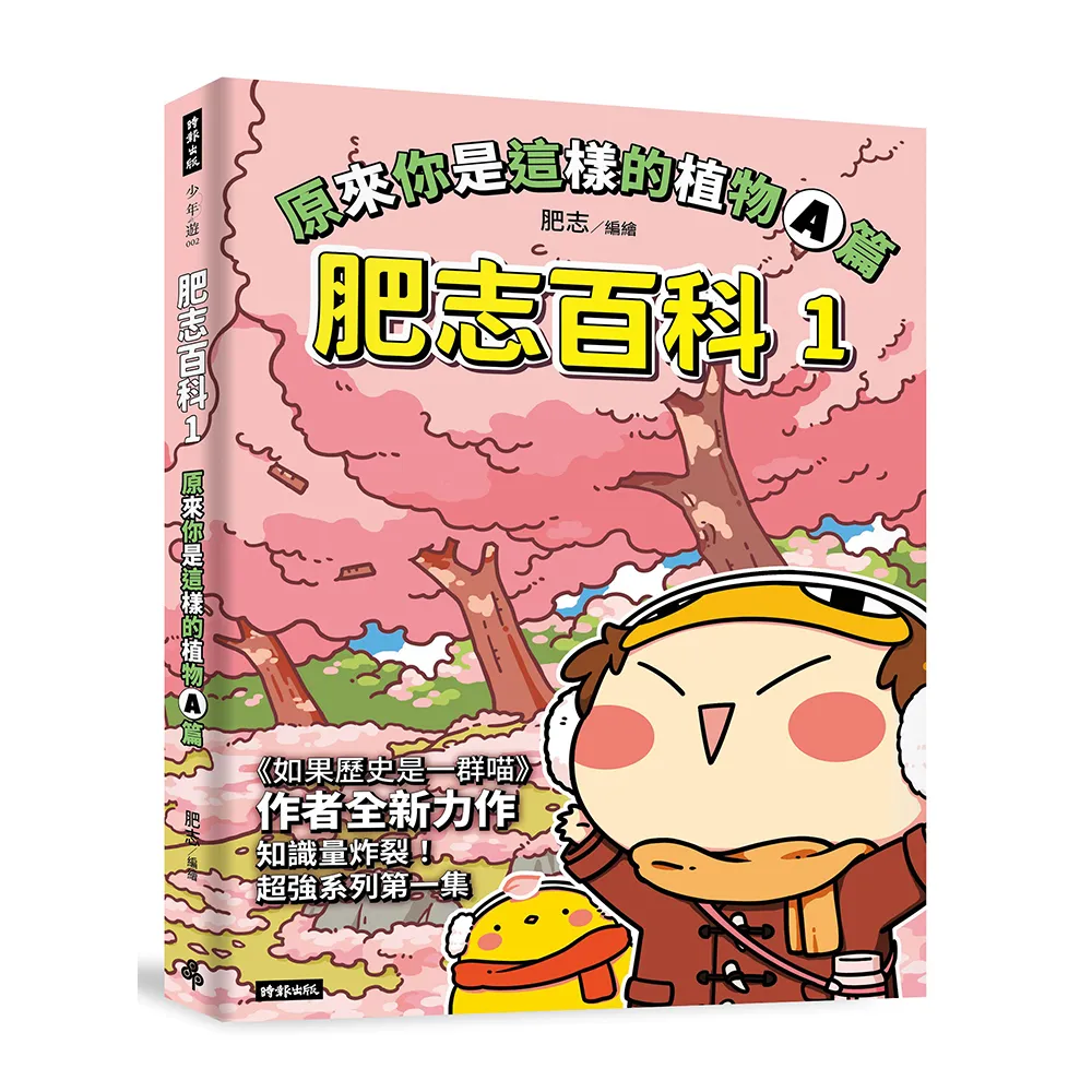 肥志百科1：原來你是這樣的植物A篇