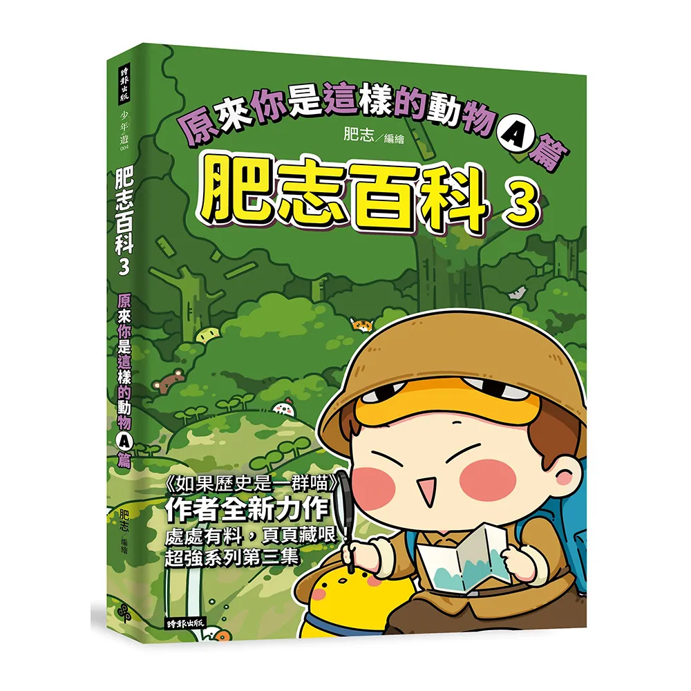 肥志百科3：原來你是這樣的動物A篇