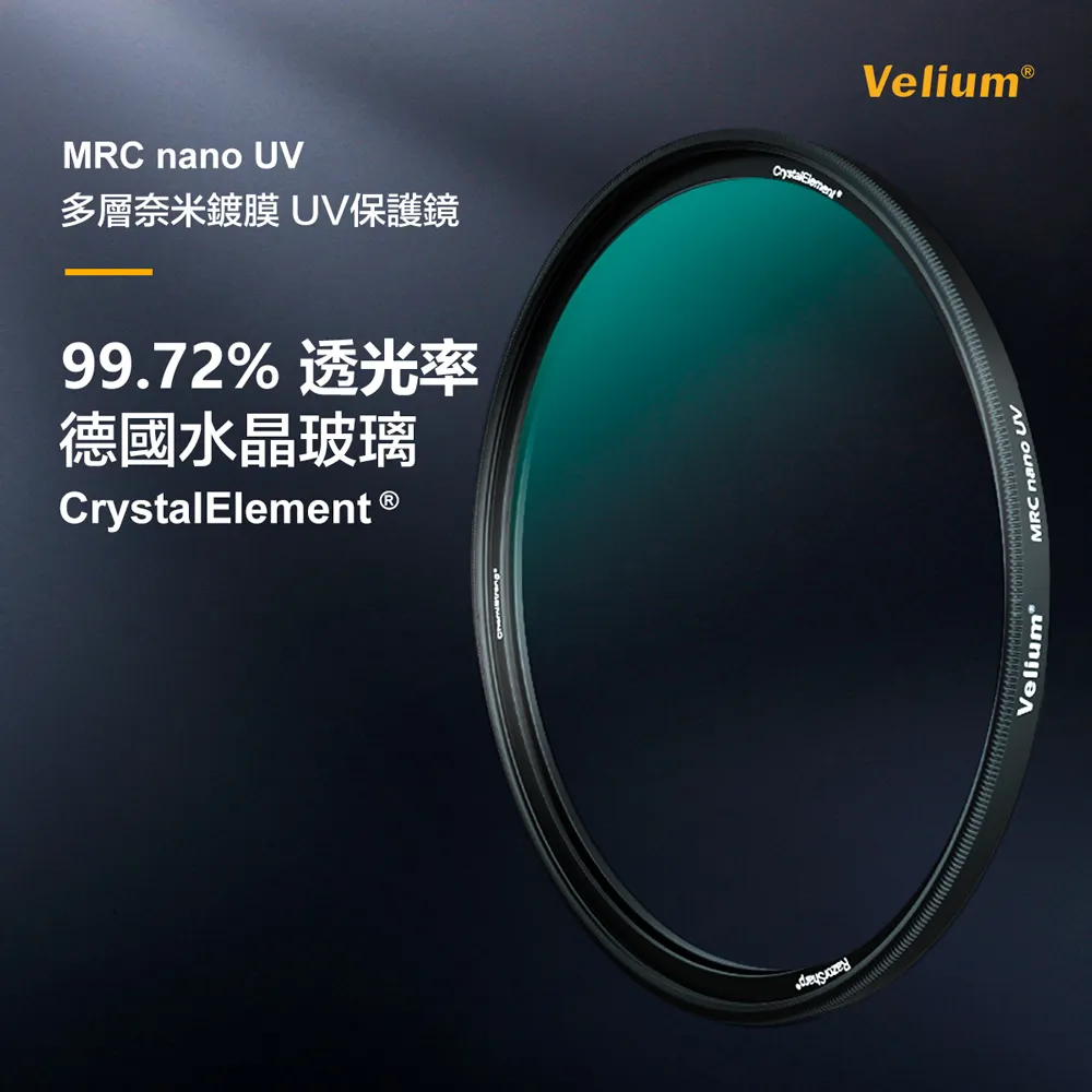 【Velium】MRC nano 8K 多層奈米鍍膜 高透度高精度 55mm UV 保護鏡(總代理公司貨)