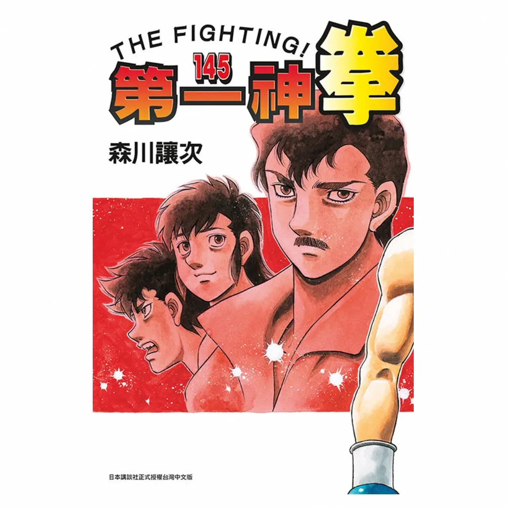 第一神拳 145