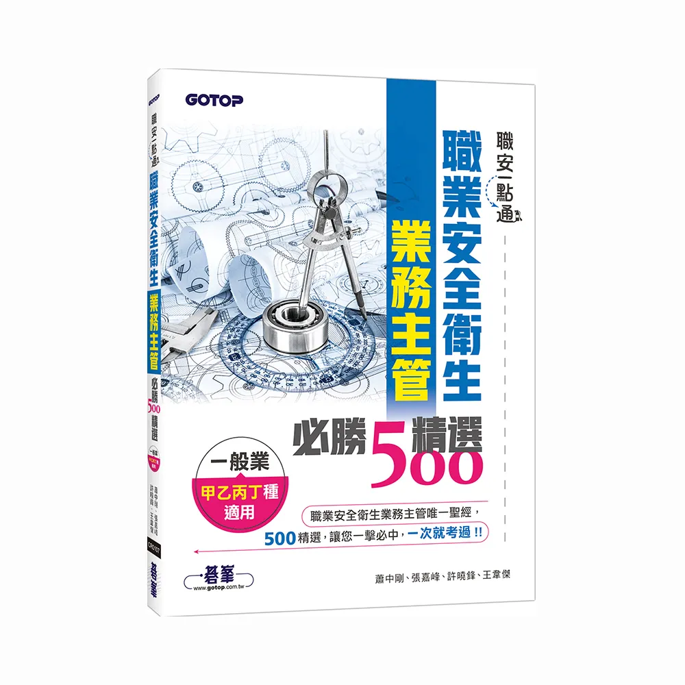 職安一點通｜職業安全衛生業務主管必勝500精選｜一般業甲乙丙丁種適用