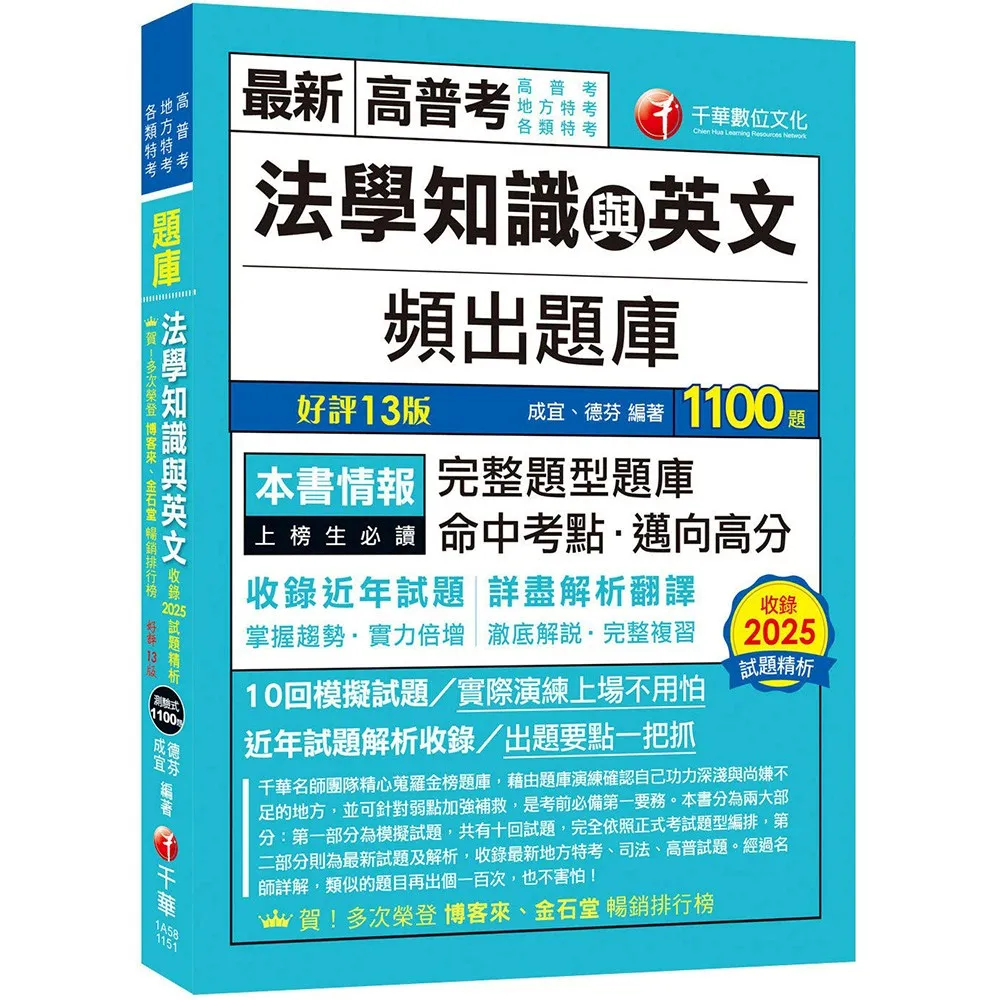 2026 法學知識與英文頻出題庫〔十三版〕（高普考／地方特考／各類特考）