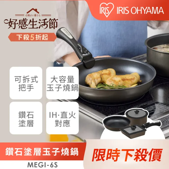 【IRIS】鑽石塗層玉子燒鍋6件組 可可棕 MEGI-6S(多件鍋具組/玉子燒鍋/不沾鍋/可拆式把手/平底鍋/湯鍋/鍋子)