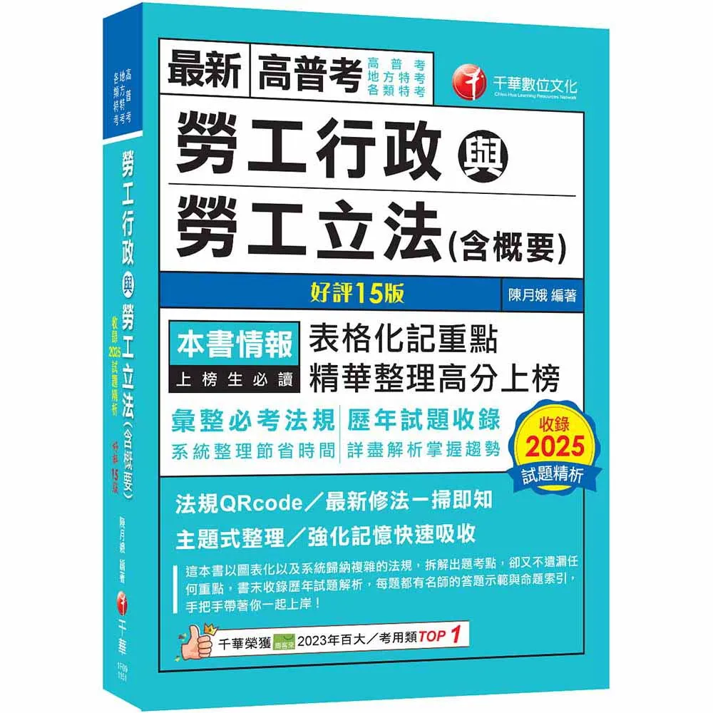 2026〔表格化記重點〕勞工行政與勞工立法（含概要）〔十五版〕（高普考／地方特考／各類特考）