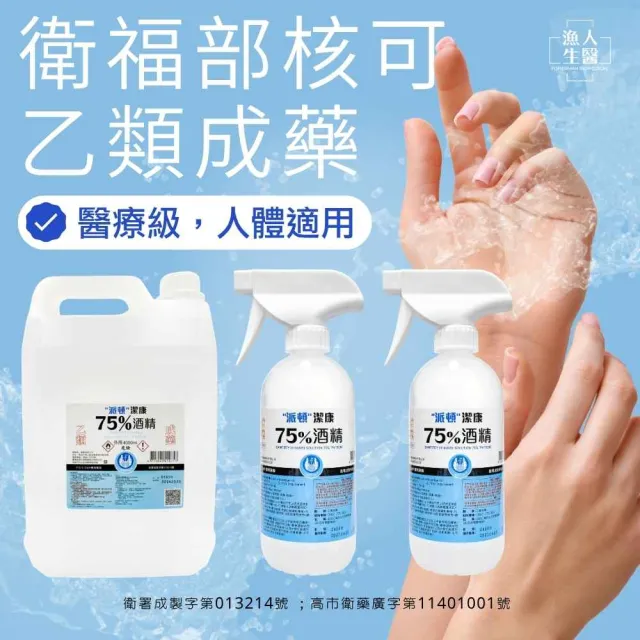 【漁人生醫】派頓 潔康75%酒精（4L×1+500ml附噴頭×2）(PIC/S GMP藥廠生產製造)