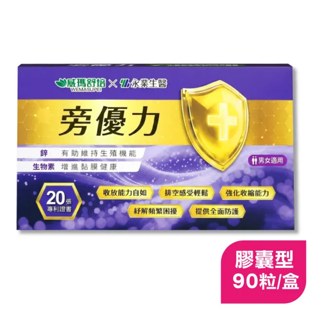 威瑪舒培x永業生醫 旁優力 90粒/盒(D-甘露糖 南瓜籽 鋅)