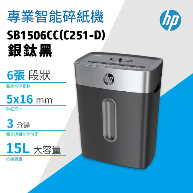 【HP 惠普】SB1506CC 銀鈦黑 短碎型 高保密專業智能碎紙機(C251-D)