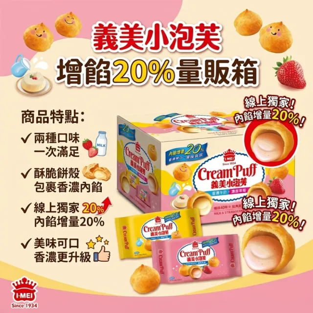 【美式賣場】義美小泡芙 增餡20%量販箱(牛奶*6+草莓*6)