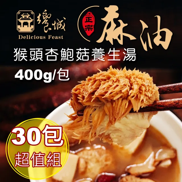 【饗城】麻油猴頭杏鮑菇養生湯1組30入(400g/包  共30包)