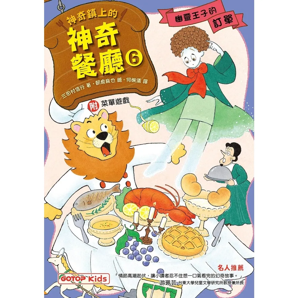 【momoBOOK】神奇鎮上的神奇餐廳6：幽靈王子的訂單 附菜單遊戲(電子書)