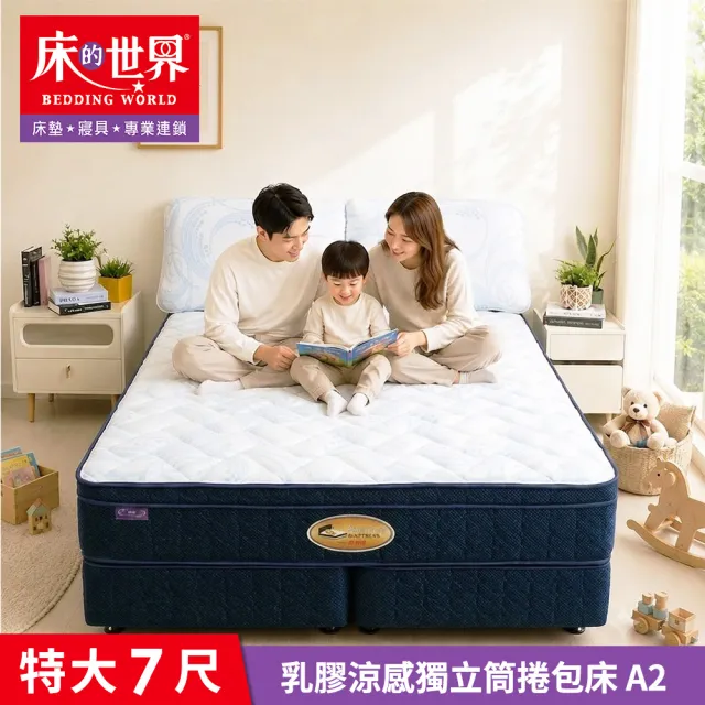 【床的世界】乳膠涼感獨立筒床墊 A2 特大 6 X 7 尺 ( 捲包床 乳膠床墊 適中偏硬  King Size )
