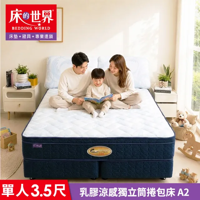 【床的世界】乳膠涼感獨立筒床墊 A2 單人加大 3.5 X 6.2 尺 ( 單人床 捲包床 乳膠床墊 適中偏硬 )