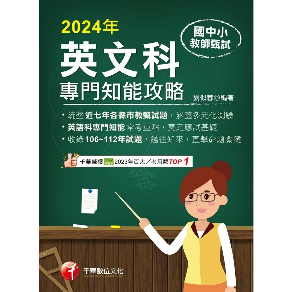 【momoBOOK】113年國中小教師甄試：英語科專門知能攻略 教師甄試(電子書)