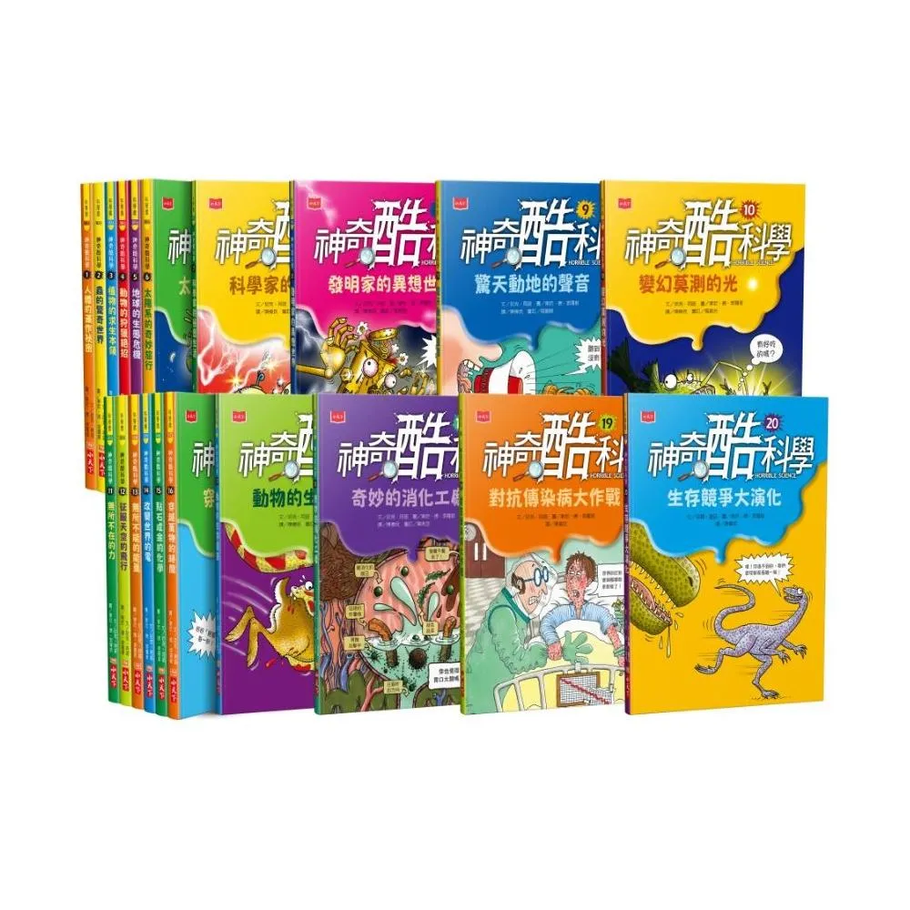 神奇酷科學1－20（全套20冊）：符合108課綱概念 科學力＋閱讀力一次到位的科普讀本
