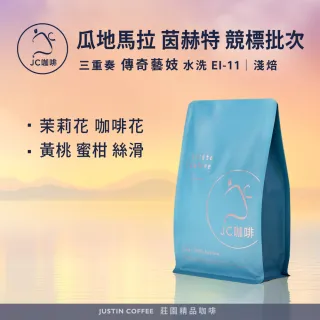 【JC咖啡】瓜地馬拉 茵赫特莊園 三重奏 傳奇藝妓 水洗 EI-11競標批次 2026 咖啡豆1包│淺焙(半磅;230g)