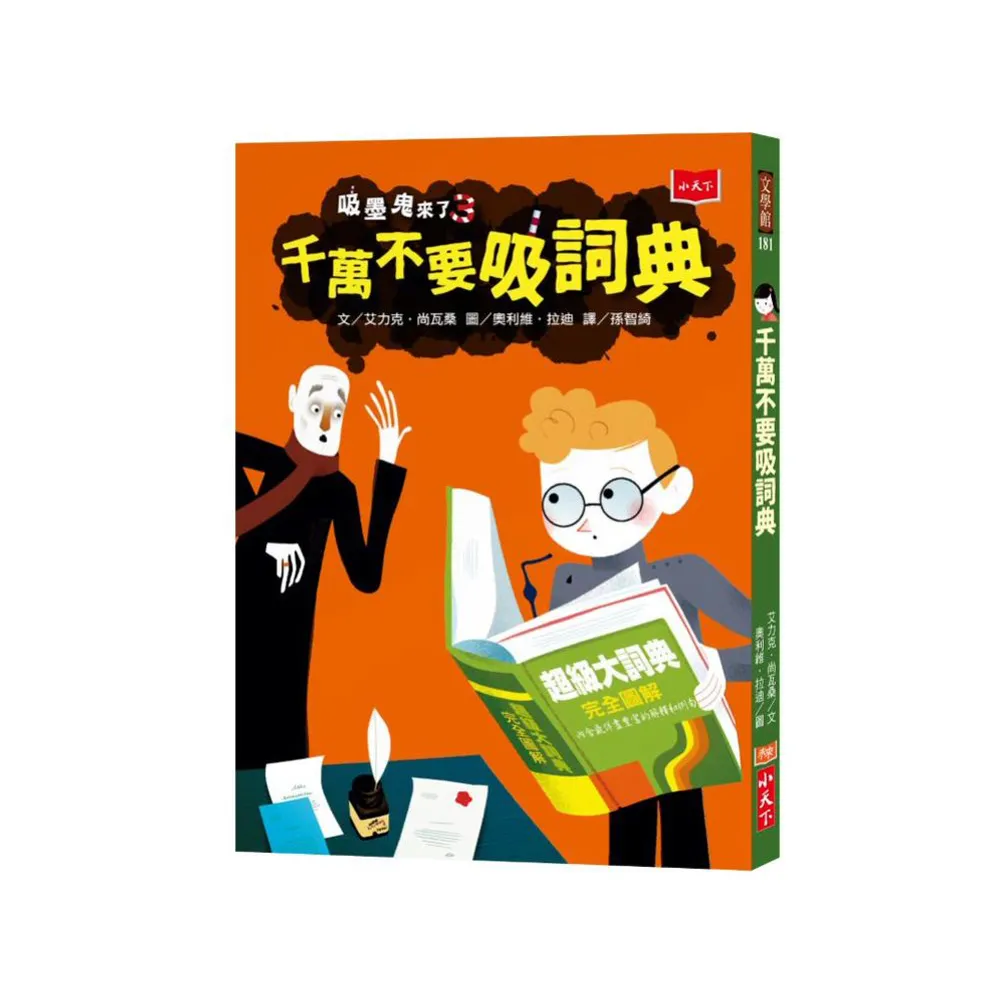 吸墨鬼來了3：千萬不要吸詞典-注音版