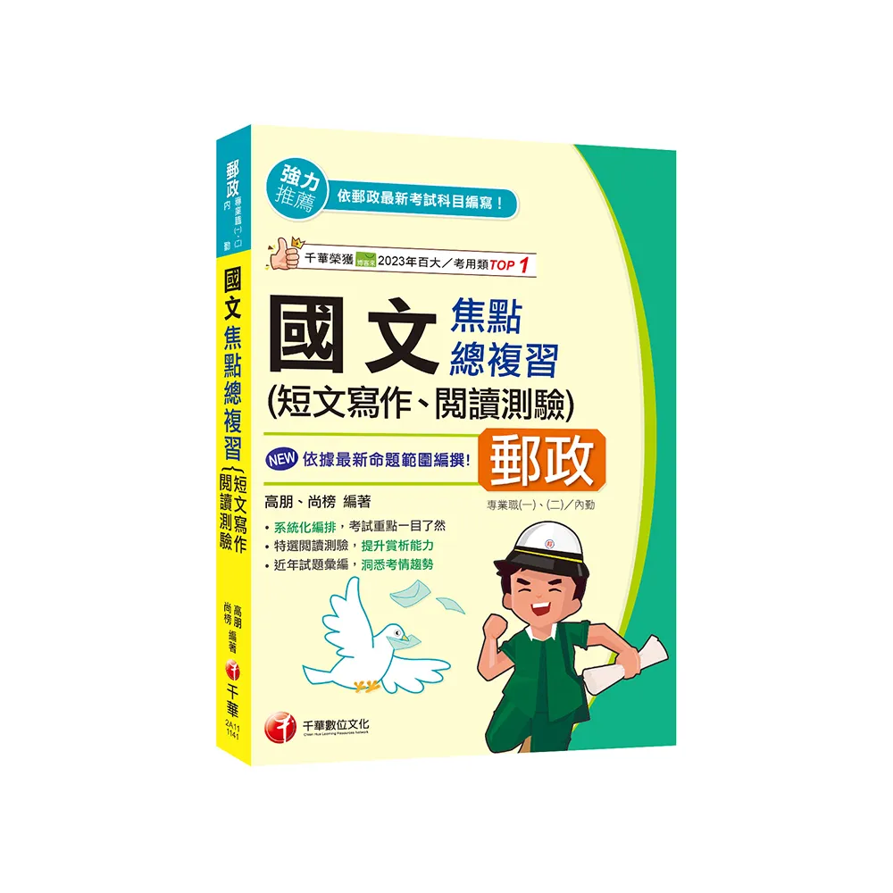 2025【近年試題彙編，洞悉考情趨勢】國文（短文寫作、閱讀測驗）焦點總複習