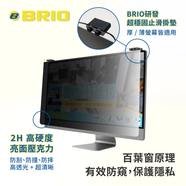 【BRIO】壓克力掛式防窺片 - 20~22吋(490x317mm)