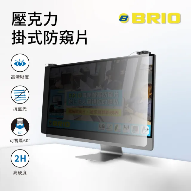 【BRIO】壓克力掛式防窺片 - 20~22吋(490x317mm)
