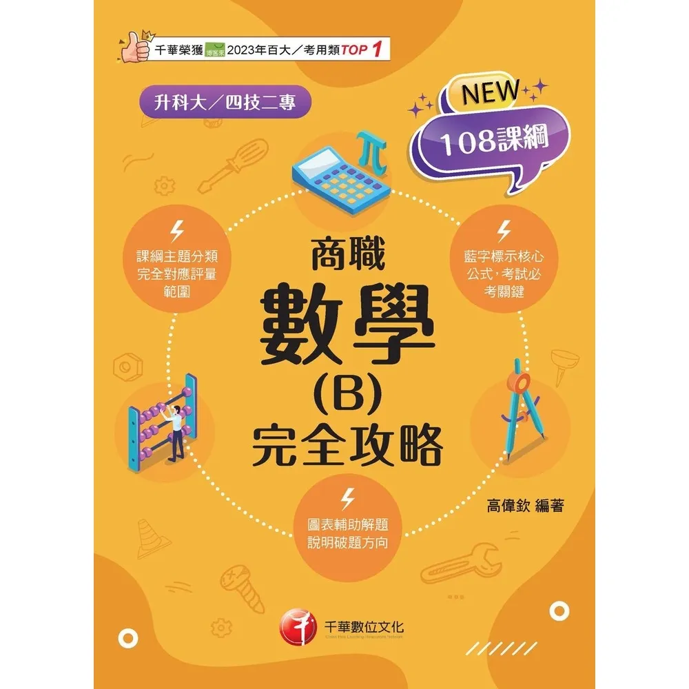 【momoBOOK】115年數學 B 商職 完全攻略 升科大四技(電子書)