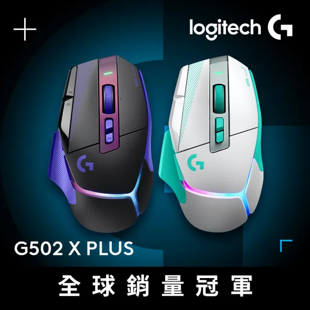 【Logitech G】G502 X PLUS LIGHTSPEED 炫光高效能無線電競滑鼠