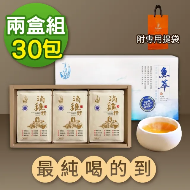 【享溫馨】★雙11限定★滴雞精+魚精2盒 任選 共30包 附提袋(享溫馨 饗城 滴雞精 魚精 養生 年節 送禮)