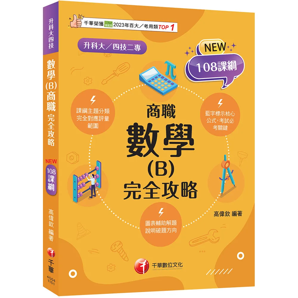 2026【完全對應評量範圍】數學(B)商職完全攻略（升科大四技二專）