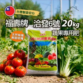 【蔬菜工坊】福壽牌洽發6號蔬果專用肥 20公斤｜雜項有機質肥料高