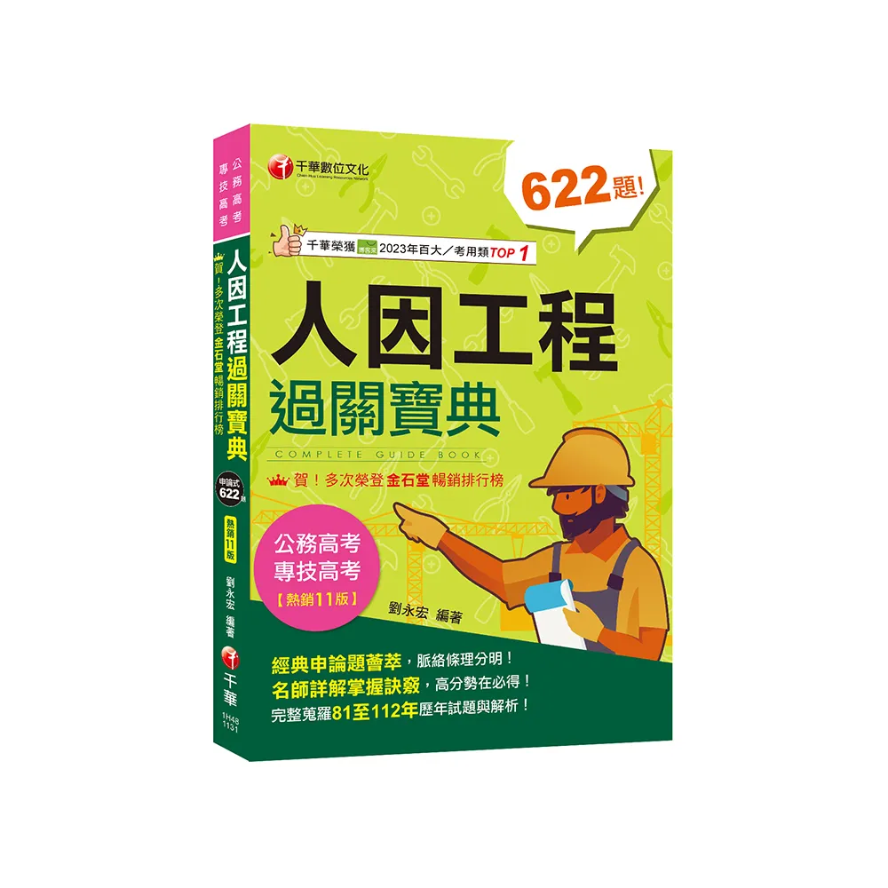 2024【考前衝刺首選】人因工程過關寶典：名師詳解掌握訣竅！〔十一版〕〔公務高考/專技高考〕