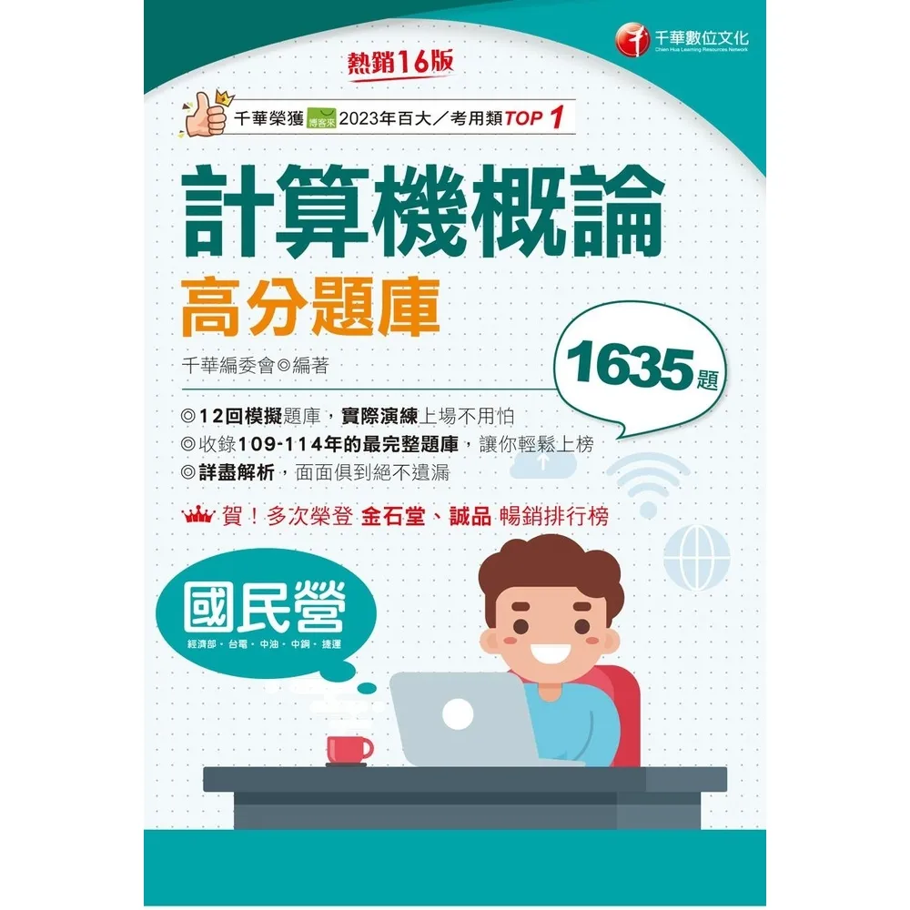 【momoBOOK】115年計算機概論高分題庫 國民營事業 (電子書)