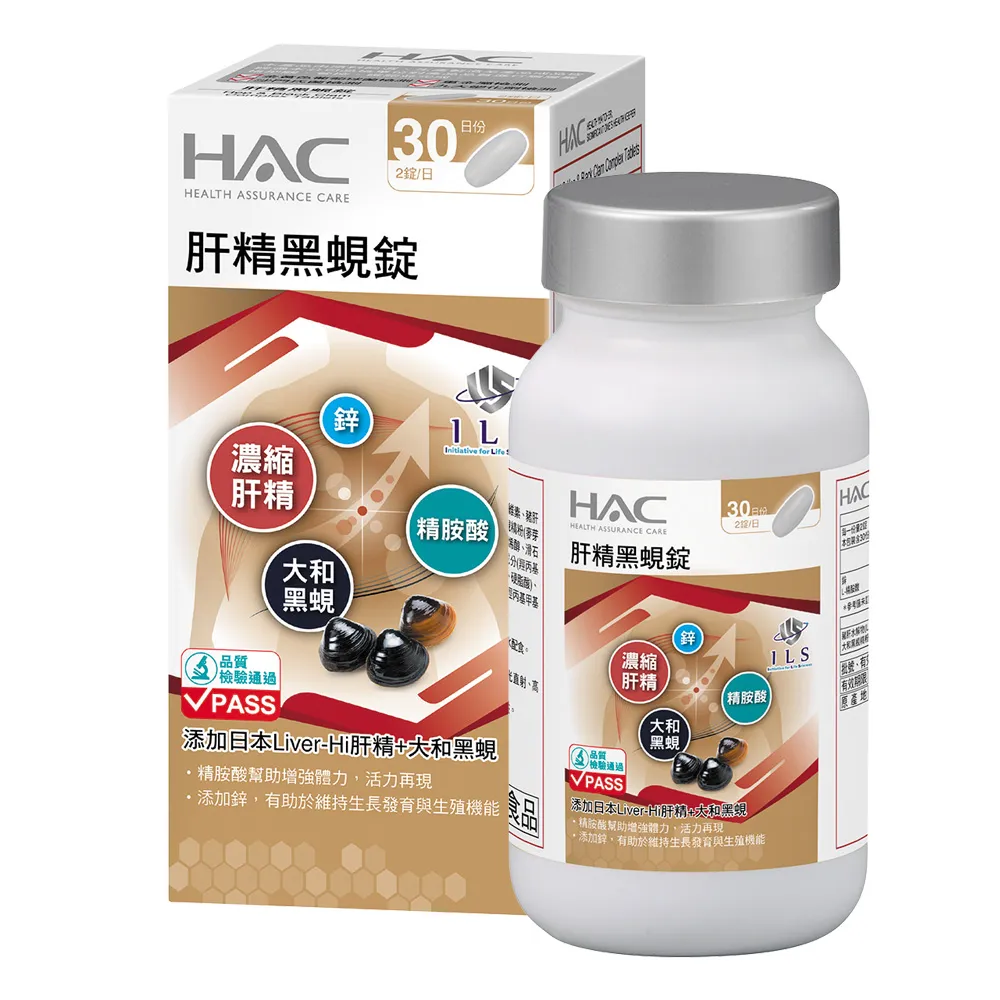 【永信藥品】HAC 肝精黑蜆錠(60錠/大和黑蜆/鋅＋精胺酸/日本 Liver-Hi 肝精/應酬必備/大夜班必備)