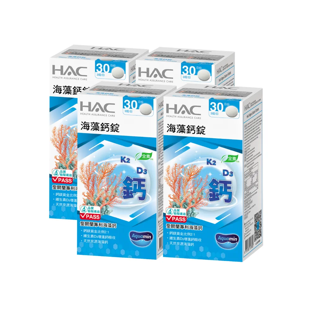 【永信藥品】HAC 海藻鈣錠4瓶組(360錠 /4個月份/ 愛爾蘭天然來源海藻鈣/11mm錠小易吞食)