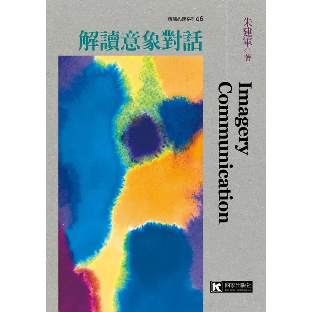 解讀意象對話