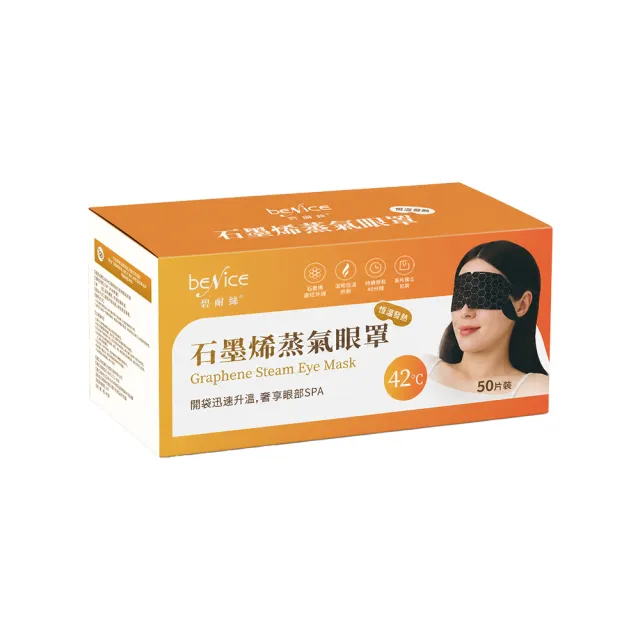 【BeNice 碧耐絲】石墨烯蒸氣眼罩50片/盒 ( 石墨烯蒸氣眼罩/恆溫發熱/放鬆眼部/睡眠眼罩/免插電 )